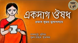 একদাগ ঔষধ  প্রভাত কুমার মুখোপাধ্যায় [upl. by Fidelis]