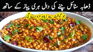 Chana dal fry recipe dhaba style  Chana daal recipe pakistani  Chana daal [upl. by Tdnaltroc]