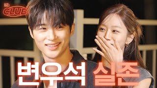 sub 변우석사건 30년지기 친구의 취향을 대통합 시킨 사건이다  혤s club🍸 ep16 변우석 [upl. by Coit]