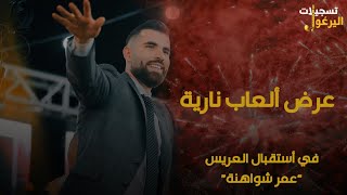 استقبال ناري💥بقيادة الفنان عدي فرسان💥مهرجان العريس عمر شواهنة  راس عطية 2023 [upl. by Cawley388]