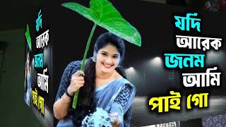 Jodi Arek jonom Ami Paigo  যদি আরেক জনম আমি পাইগো  New Song  Cover Song  Sound Media 24 [upl. by Yltnerb]