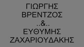 ΓΙΩΡΓΗΣ ΒΡΕΝΤΖΟΣΕΥΘΥΜΗΣ ΖΑΧΑΡΙΟΥΔΑΚΗΣ LIVEwmv [upl. by Latty]