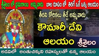 శ్రీశైలం లో కోరిన కొరికేలు తీర్చే అమ్మవారు  srisailam  srisailam temple  kaumari devi  kaumari [upl. by Karlin260]