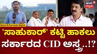 CID Raid On Ramesh Jarkiholi Sugar Factory  ಅಪೆಕ್ಸ್ ಬ್ಯಾಂಕ್​​ನಲ್ಲಿ ಸಾಲಮರುಪಾವತಿ ಮಾಡದ ಸಾಹುಕಾರ್ [upl. by Dragelin29]