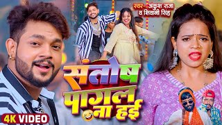 Funny Song  संतोष पागल  Ankush RajaShivani Singh  Santosh Pagal  Anisha Pandey [upl. by Cherianne]