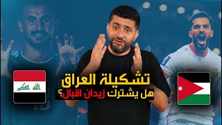 التشكيلة المتوقعة لمواجهة المنتخب العراقي والمنتخب الاردني  كتيبة المحترفين جاهزة للمواجهة [upl. by Birmingham]