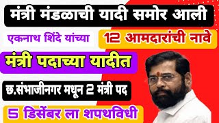 एकनाथ शिंदे यांच्या मंत्रिमंडळात 12 मंत्री पदाची यादी समोर या आमदारांची लागली लॉटरीMHMantri Mandal [upl. by Analed116]