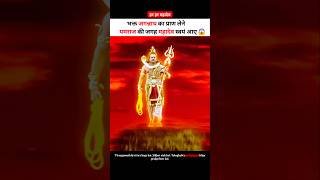 महादेव अपने भक्त का प्राण लेने धरती पर आ गए 😭 shortsvideo shortvideo godofgods devokedevmahadev [upl. by Hubing]