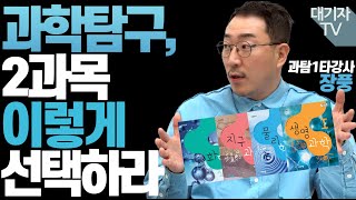 1타강사가 알려주는 수능 과탐 공부법 총정리ㅣ인강 교재활용법장풍 과탐 강사 [upl. by Elletsirhc]