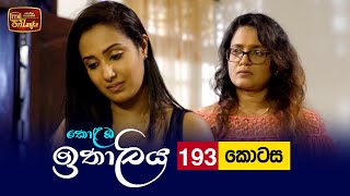 Kolamba Ithaliya  Episode 193  20220525  ITN [upl. by Renaldo33]