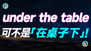 under the table 可不是「在桌子下」！ [upl. by Lessirg987]