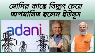 মোদির কাছে বিদ্যুৎ চেয়ে অপমানিত হলেন ইউনূস। Yunus was insulted by asking Modi for electricity [upl. by Julio]