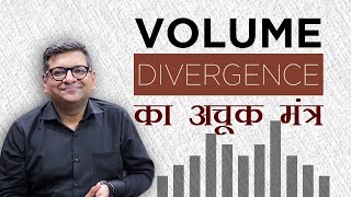 VOLUME DIVERGENCE का अचूक मंत्र [upl. by Skinner]