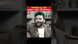 ஆடம்பர வாழ்க்கைக்கு தான் பணம் தேவைஎளிமையாக மாறிய jayam ravi  Jayam Ravi  Issue  Divorce [upl. by Fisuoy]