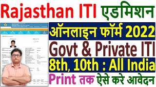 Rajasthan ITI Online Form 2022 Kaise Bhare ¦¦ How to Fill Rajasthan ITI Admission Online Form 2022 [upl. by Gathers]