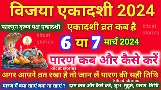 विजया एकादशी व्रत का पारण कब और कैसे करें vijaya Ekadashi 2024 Vrat Paran Vidhi Date Time [upl. by Sirk769]