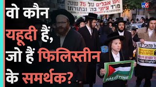 Gaza War वो कौन Jews हैं जो हैं Palestine के समर्थक  Israel UltraOrthodox Community [upl. by Hardigg]