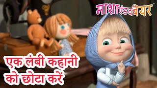 माशा एंड द बेयर 👱‍♀️🐻 एक लंबी कहानी को छोटा करें ✂️ माशा की परी कथाएँ 📚 Masha and the Bear in Hindi [upl. by Reed371]