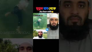 মৃত্যুর হাত থেকে বেঁচে গেল mizanur rahman azhariviralvideo trending [upl. by Fesuoy109]