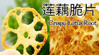 quot莲藕脆片quot 这个真的很好吃啊 ❤How to make Crispy Lotus Root [upl. by Raleigh]