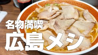 広島絶品グルメ8店〜広島ご当地麺の食べ比べと広島サーモン専門店〜【独身男の出張メシ 84／広島出張編】 [upl. by Battat]