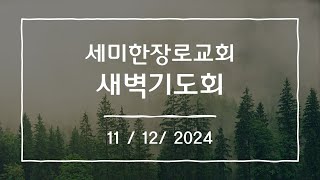 세미한 새벽기도회 11월 12일 [upl. by Savdeep]