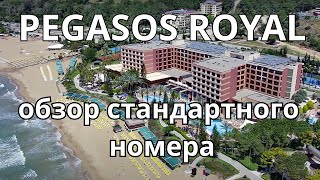 PEGASOS ROYAL  обзор стандартного номера Турция Авсаллар 2023 [upl. by Kakalina]