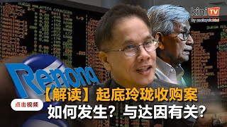 【Kinitv看懂】起底玲珑收购案——为何与达因扯上关系？ [upl. by Boswall]