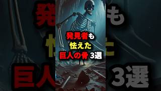 発見者も怯えた巨人の骨3選 都市伝説 [upl. by Esineg970]