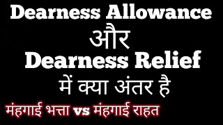 Dearness Allowance DA और Dearness Relief DR में क्या Difference है  समझे सही से [upl. by Krongold]