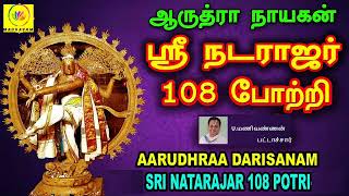 Aarudhraa Darisanam  Sri Natarajar 108 Potri  Chidambaram [upl. by Prue913]