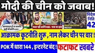 MODI का चीन को जवाब  जहां मर्जी वहां करेंगे g20  Today Breaking News   PM Modi G20 summit 2023 [upl. by Tsnre]