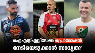 ഗോകുലം കേരളക്ക് ഐഎസ്സ്‌എല്ലിൽ വരാനാകുമോ  ILeague 20242025 [upl. by Fauch124]