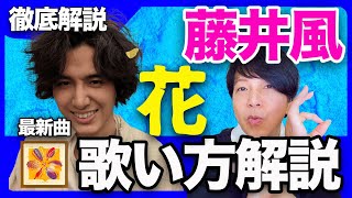 【徹底解説】藤井風・最新曲「花」歌い方解説① 〜低い声でも歌える方法〜 [upl. by Adnahc]