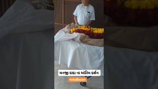 manji dada na antim darshanmanji dada bagdana valabapa sitarammanji dada deathshorts [upl. by Akerley710]