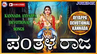 Pandala Raja  Ayyappa Devotional Songs Kannada  Hindu devotional Songs Kannada [upl. by Ycinuq328]