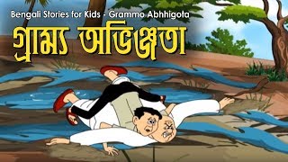 Bengali Stories for Kids  গ্রাম্ম অভিজ্ঞতা  Bangla Cartoon  Rupkothar Golpo  Bengali Golpo [upl. by Millie]