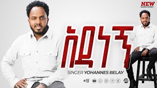 አዳነኝ ዘማሪ ዮሐንስ በላይ Yohannes Belay New video  Degnalew [upl. by Lamee]