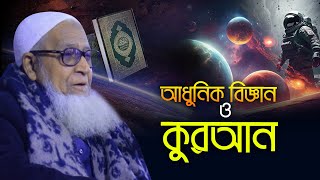 আধুনিক বিজ্ঞান ও কুরআন আল্লামা লুৎফুর রহমান Allama Lutfur Rahman New Waz [upl. by Ailema392]