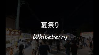 夏祭りWhiteberry【cover】 [upl. by Koeppel]