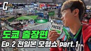 이박사 도쿄 출장편 Ep2 quot62회 전일본 모형쇼 Part1 영업편quot Engcc日本語字幕 [upl. by Swayder]