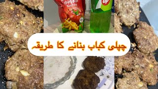 Chapli kabab recipe چپلی کباب بنانے کا طریقہ [upl. by Cloutman]