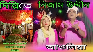 দিল্লি তে নিজাম উদ্দিন আউলিয়া  dilli te Nijamuddin Awliya bangla songs🎵 [upl. by Colyer]