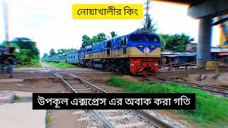 Upakul Express passing through Mirer Bazar railgate High speedy train Bangladesh railway [upl. by Ahseiym]