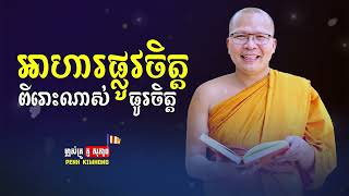 អាហារផ្លូវចិត្ត ពីរោះណាស់ស្ដាប់ហើយធូរចិត្ត  លោកម្ចាស់គ្រូ ​គូ សុភាព  Kou Sopheap  Penh Kimhong [upl. by Elocen556]