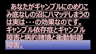 あなたがギャンブルにのめりこみ底なしの沼にハマッテしまうのは実は・・・の効果なのです。ギャンブル依存症とギャンブル障害と病的賭博と衝動制御障害。ギャンブル依存症 病的賭博 [upl. by Leaper]