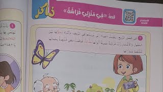 quotفي منزلي فراشةquot🦋 الصفالثالثالابتدائى كتابالأضواء٢٠٢٥ بطريقة سهلة وبسيطة صـ١٣٨ [upl. by Imuy]