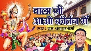 न्यू मंगलवार भजन ॥ Balaji Aao Kirtan Mein  Super Hit बालाजी बजरंगबली  राम अवतार शर्मा ॥ [upl. by Parfitt936]