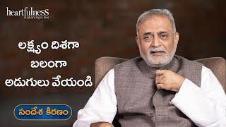 Move towards the goal with courage  Daaji  Heartfulness Telugu [upl. by Michella]