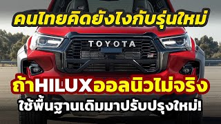 คนไทยคิดยังไง หากปิคอัพ 2026 Toyota HILUX โฉมใหม่ไม่ใช่ AllNew เพราะใช้แพล็ตฟอร์มเดิมปรับปรุงใหม่ [upl. by Oswal200]